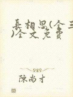 长相思(全三册)全文免费