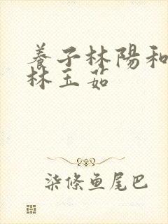 养子林阳和养母林玉茹