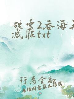 破云2吞海无删减版txt