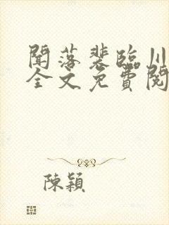 闻落裴临川小说全文免费阅读