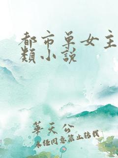 都市单女主创业类小说