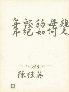 年轻的母亲我的年纪如何人物女主叫什么