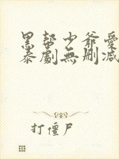 黑帮少爷爱上我泰剧无删减版