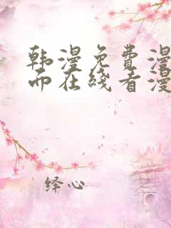 韩漫免费漫画页面在线看漫画网站