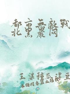 都市无敌战神林北黑岩网