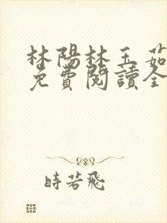 林阳林玉茹养母免费阅读全文