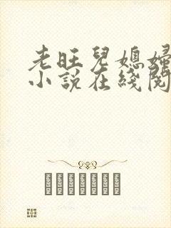 老旺儿媳妇秦雨小说在线阅读