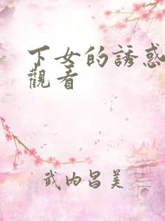 下女的诱惑免费观看