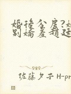婚后分房?娇夫别娇羞赵廷文全本阅读