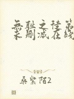 无耻之徒第一季未删减在线观看
