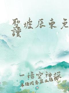 圣墟辰东免费阅读