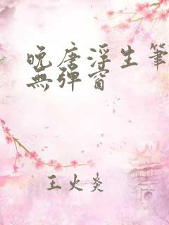 晚唐浮生笔趣阁无弹窗
