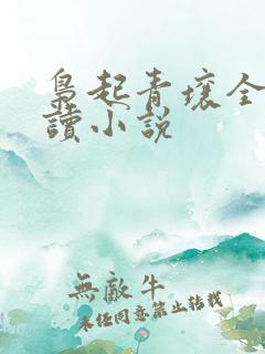 枭起青壤全文阅读小说