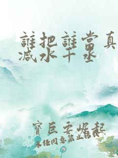 谁把谁当真无删减水千丞