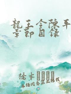 龙王令陈平最新章节目录