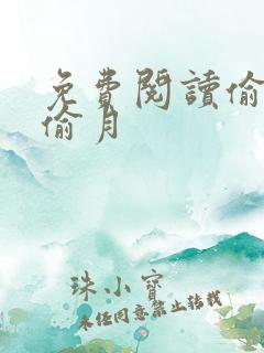 免费阅读偷风不偷月