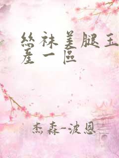 丝袜美腿玉足国产一区
