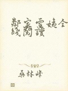 邻家雪姨全文在线阅读
