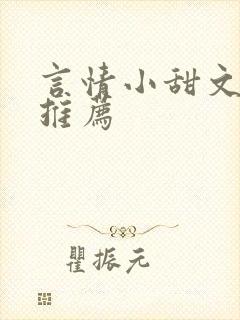 言情小甜文短篇推荐