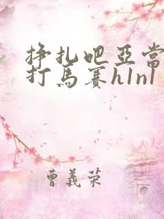 挣扎吧亚当君无打马赛h1n1