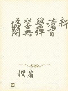 伪装学渣新笔趣阁无弹窗