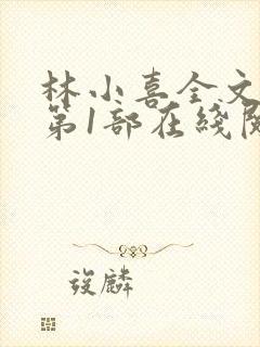 林小喜全文阅读第1部在线阅读
