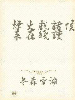 烽火戏诸侯的剑来在线读