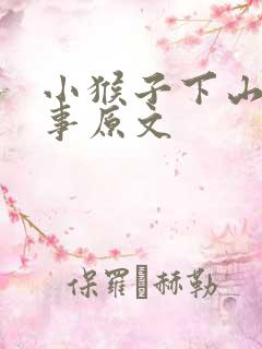 小猴子下山的故事原文