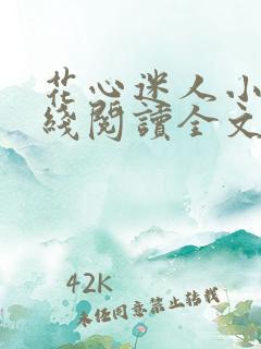 花心迷人小说在线阅读全文