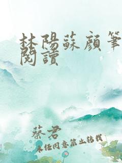 林阳苏颜笔趣阁阅读