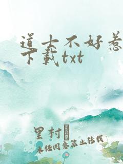 道士不好惹全本下载txt