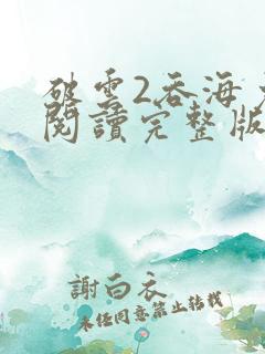 破云2吞海免费阅读完整版