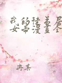 我的徒弟居然是女帝漫画全集免费观看