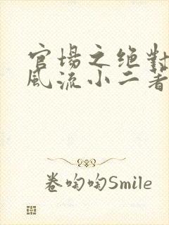 官场之绝对权力风流小二著