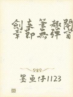 剑来笔趣阁最新章节无弹窗
