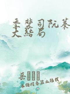 季裴司阮蓁小说大结局