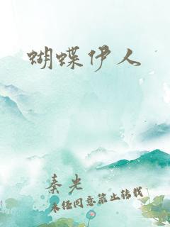 蝴蝶伊人