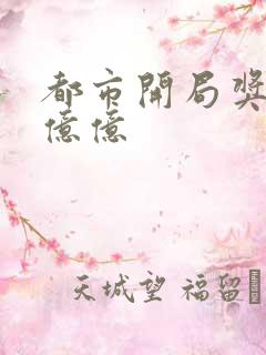 都市开局奖励一亿亿