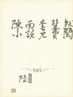 陈南李慧然主角小说免费阅读全文最新