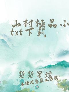 山村极品小神医txt下载