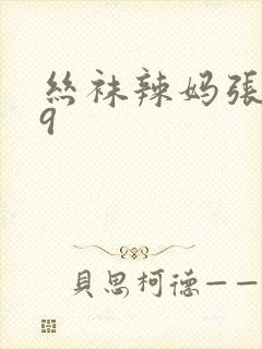 丝袜辣妈张静29
