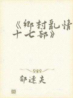 《乡村乱情第二十七部》
