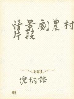 情景剧农村搞笑片段