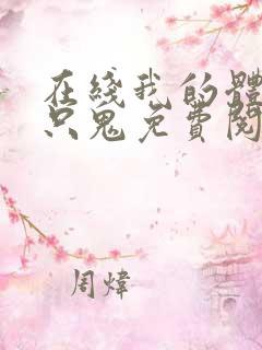 在线我的体内有只鬼免费阅读