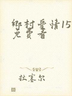 乡村爱情15部免费看