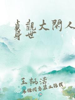 贞观大闲人李素身世