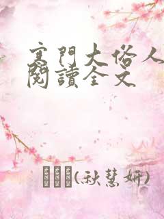 寒门大俗人在线阅读全文