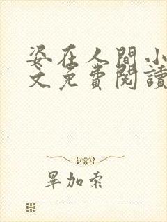 姿在人间小说全文免费阅读