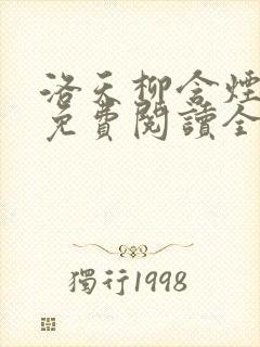洛天柳含烟小说免费阅读全文