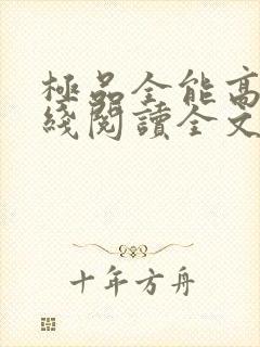 极品全能高手在线阅读全文